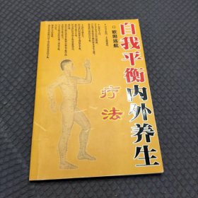 自我平衡内外养生疗法