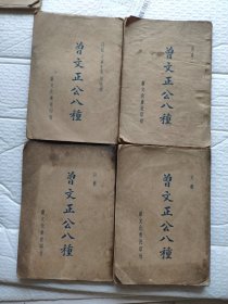 民国版曾文正公八种四册（诗集文集家书日记年表荣哀录）