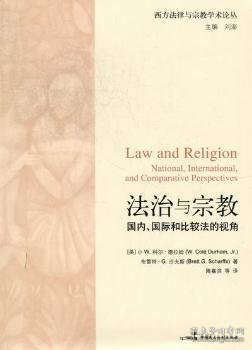 法治与宗教：国内、国际和比较法的视角