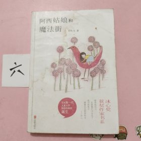 冰心奖获奖作家书系：阿西姑娘和魔法街