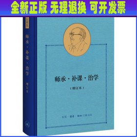 费孝通作品精选:师承·补课·治学（增订本）