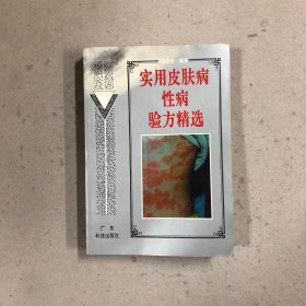 实用皮肤病性病验方精选