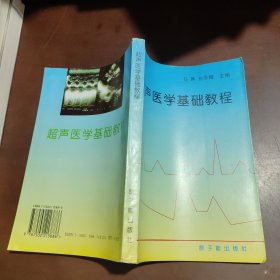 超声医学基础教程