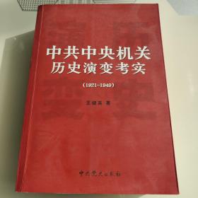 中共中央机关历史演变考实（1921-1949）