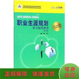 职业生涯规划学习指导用书（第三版）(中等职业教育课程改革国家规划新教材)