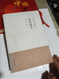 中国历史通俗演义：宋史演义