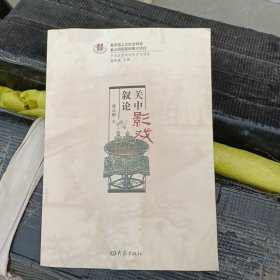 关中影戏叙论