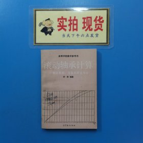 滚动轴承计算