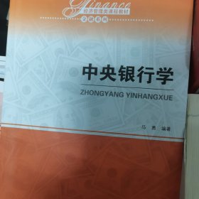 中央银行学（经济管理类课程教材·金融系列）