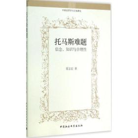 托马斯难题：信念、知识与合理性/中世纪哲学与文化研究