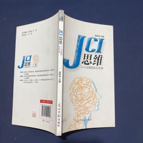 JCI思维