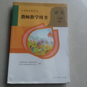 义务教育教科书教师教学用书语文一年级上册