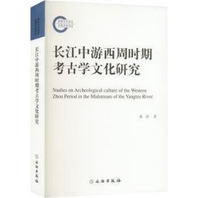 长江中游西周时期考古学文化研究