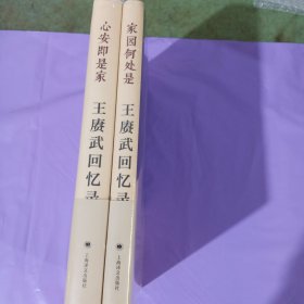 王赓武回忆录 （上、下卷） 正版全新塑封精装