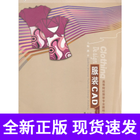 服装CAD(高等院校服装专业教程)