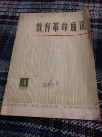教育革命通讯1975年第三期