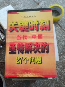 关键时刻--当代中国亟待解决的27个问题'