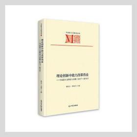 理论创新中助力改革伟业--马克思主义理论与实践(2017-2018)(精)/马克思主义研究文库 政治理论 姚宏志，季春芳主编