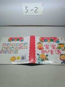 寶寶第一本-寶寶的生活 武忞 編