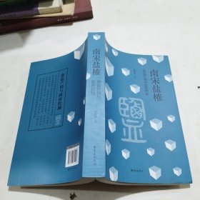 南宋盐榷——食盐产销与政府控制