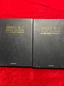 2002房地产 : 浙江省第九届房地产展销会会刊 . [第一册]➕（第二册）（两本合售）