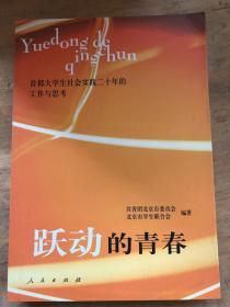 跃动的青春:首都大学生社会实践二十年的工作与思考