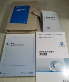 2021年上海大众途岳使用维护说明书+产品保修卡+简要操作指南+ 多媒体收放机使用说明 带皮封套