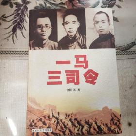 一马三司令