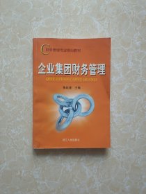 财务管理专业核心教材：企业集团财务管理