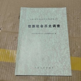 怒族社会历史调查