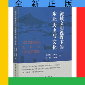 流域文明视野下的东北历史与文化