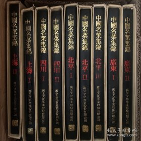 中文版《中国名菜集锦》1-9册（全）