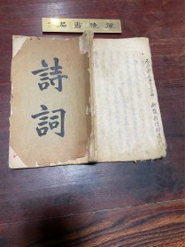 【诗钞杂选  尺牍碎锦】清末民国精抄本，纸捻装两种两册合订一册全，字体漂亮，非俗手所写