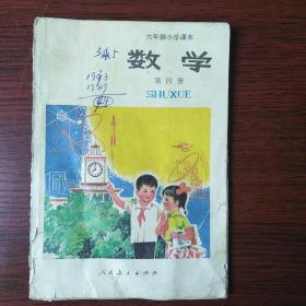 六年制小学课本数学第四册（无塑封）