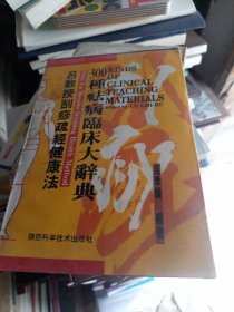 吕教授刮痧疏经健康法——300种祛病临床大辞典