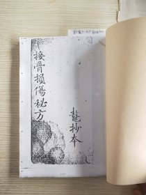 【复印本】接骨损伤秘方