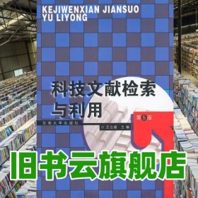 科技文獻檢索與利用 第五版第5版 王立誠 東南大學出版社 9787564147990