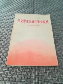 马克思主义在斗争中的发展