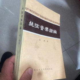 《丝弦音乐简编》编号357