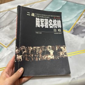 二战陆军著名将帅传略:图文版