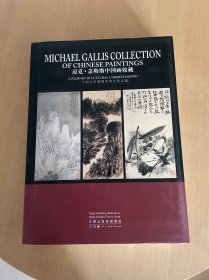 迈克盖勒斯中国画收藏：一个西方学者的中华文化之旅