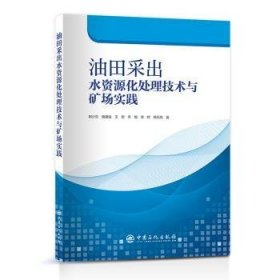 油田采出水资源化处理技术与矿场实践