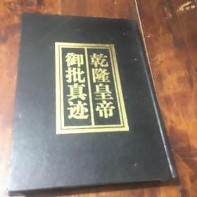 乾隆皇帝御批真迹选（三）