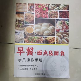 早餐 面点 面食 学员操作手册 2025全新版