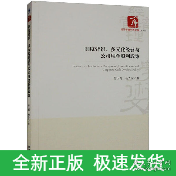 制度背景、多元化经营与公司现金股利政策