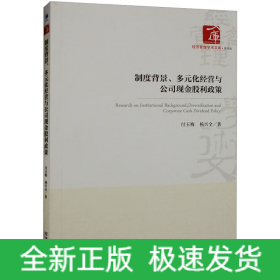 制度背景、多元化经营与公司现金股利政策