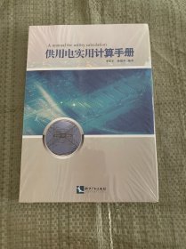 供用电实用计算手册