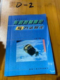 高等学校教材：先进控制理论与方法导论