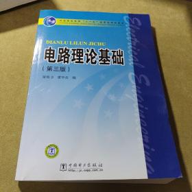 电路理论基础（第3版）/普通高等教育“十一五”国家级规划教材