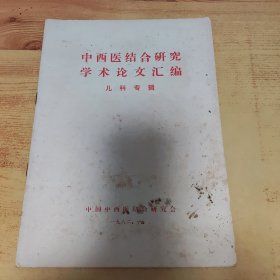 中西医结合研究学术论文汇编.儿科专辑